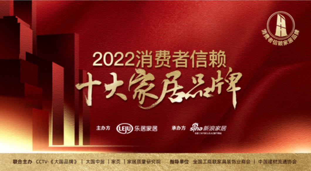 重磅！「2022消費者信賴十大家居品牌」家電-健康舒適榜單揭曉！