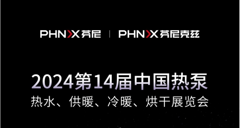 就在今天 | 芬尼克茲整裝待發(fā)，與您相約2024第十四屆中國熱泵展！