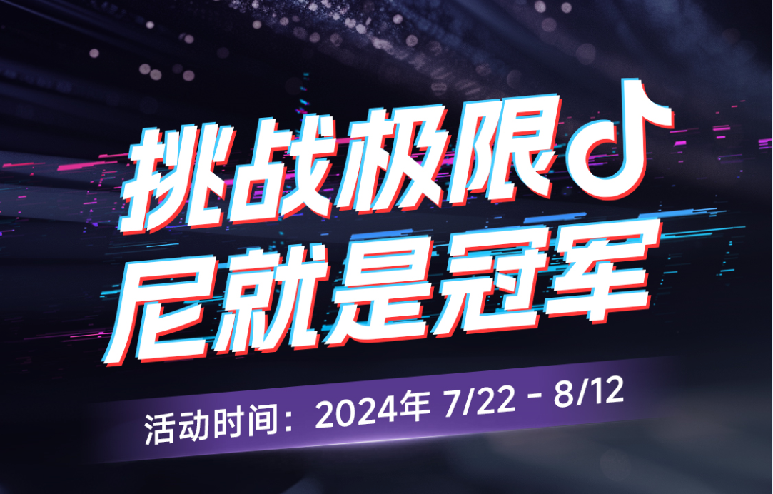 今日開賽！“挑戰(zhàn)極限尼就是冠軍”抖音挑戰(zhàn)賽邀您出戰(zhàn)！